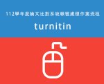 turnitin論文比對系統
