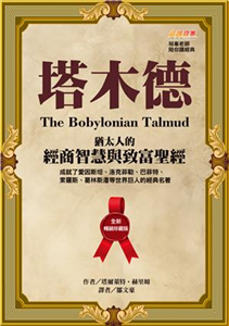 塔木德：猶太人的經商智慧與致富聖經