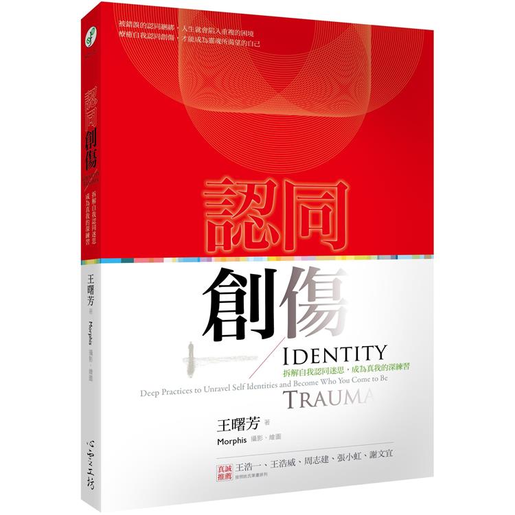 認同創傷：拆解自我認同迷思，成為真我的深練習