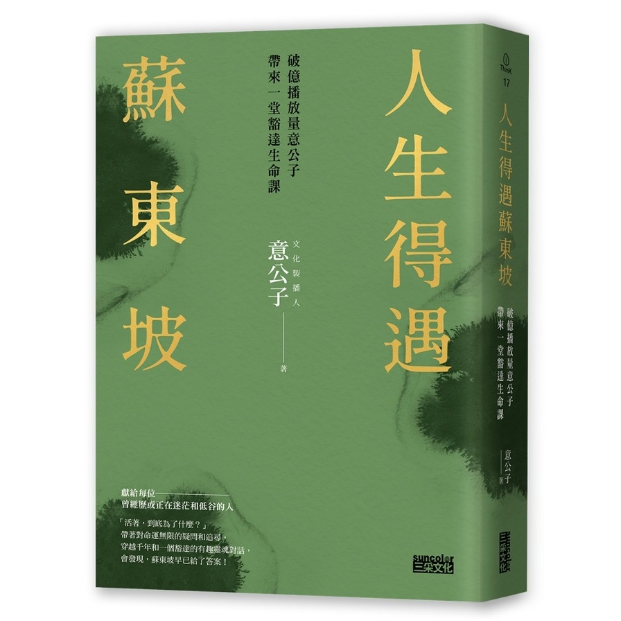 人生得遇蘇東坡：破億播放量意公子帶來一堂豁達生命課