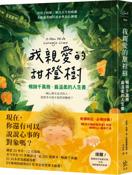 我親愛的甜橙樹