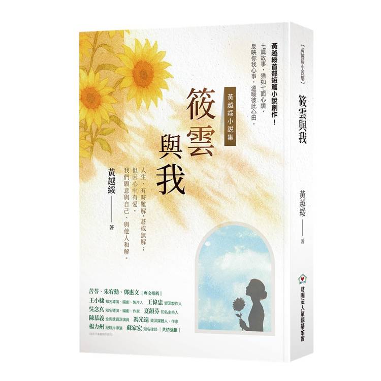 筱雲與我 : 黃越綏小説集