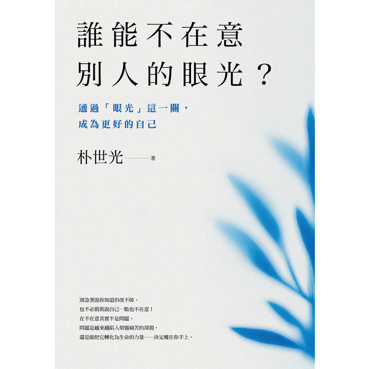誰能不在意別人的眼光？通過眼光這一關，成為更好的自己