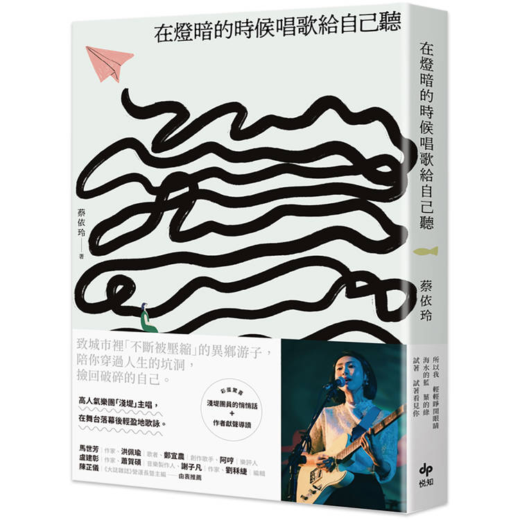 在燈暗的時候唱歌給自己聽：淺堤樂團主唱蔡依玲，首本散文創作