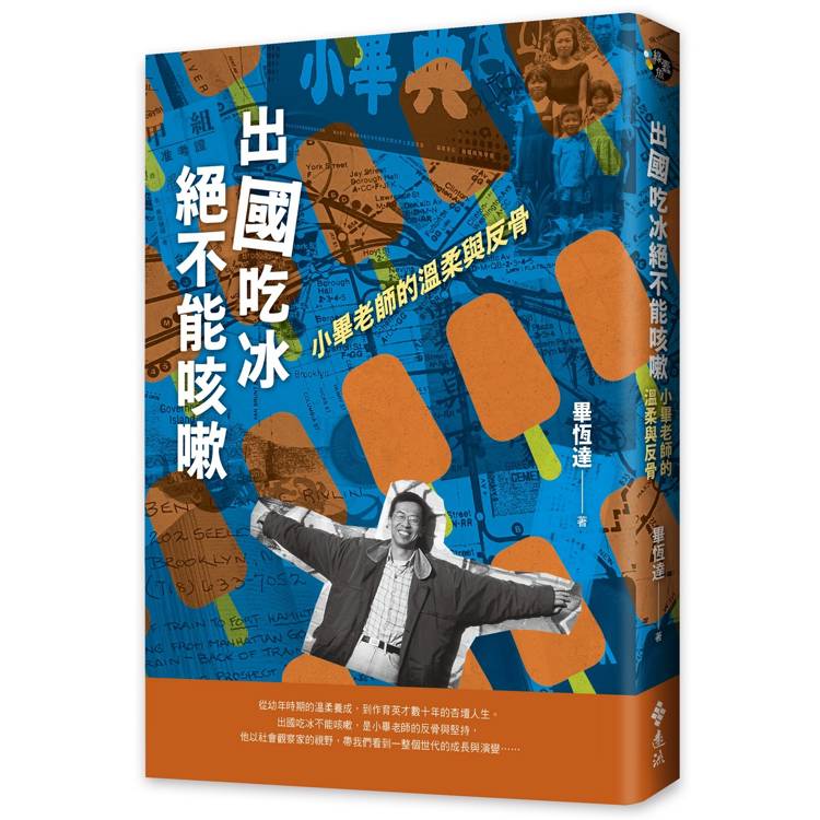 出國吃冰絕不能咳嗽：小畢老師的溫柔與反骨