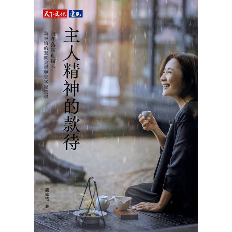 主人精神的款待：飛花落院創辦人魏幸怡的餐飲美學與貴客經營學