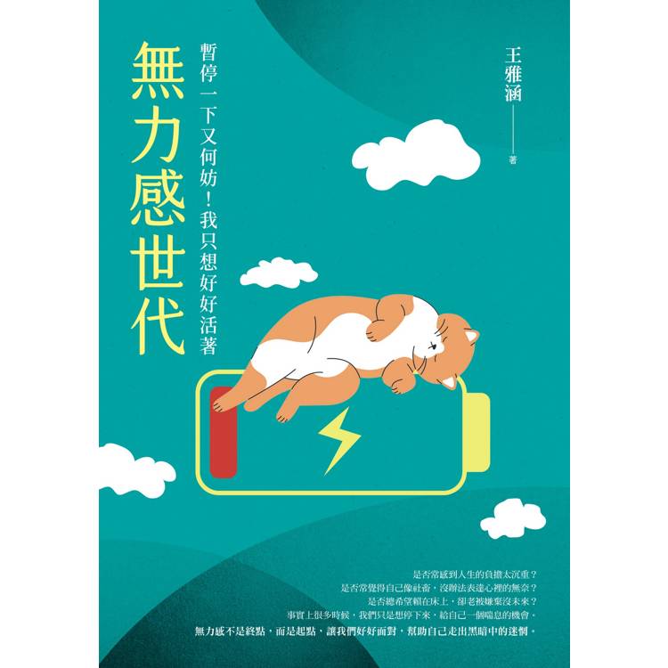 無力感世代：暫停一下又何妨！我只想好好活著