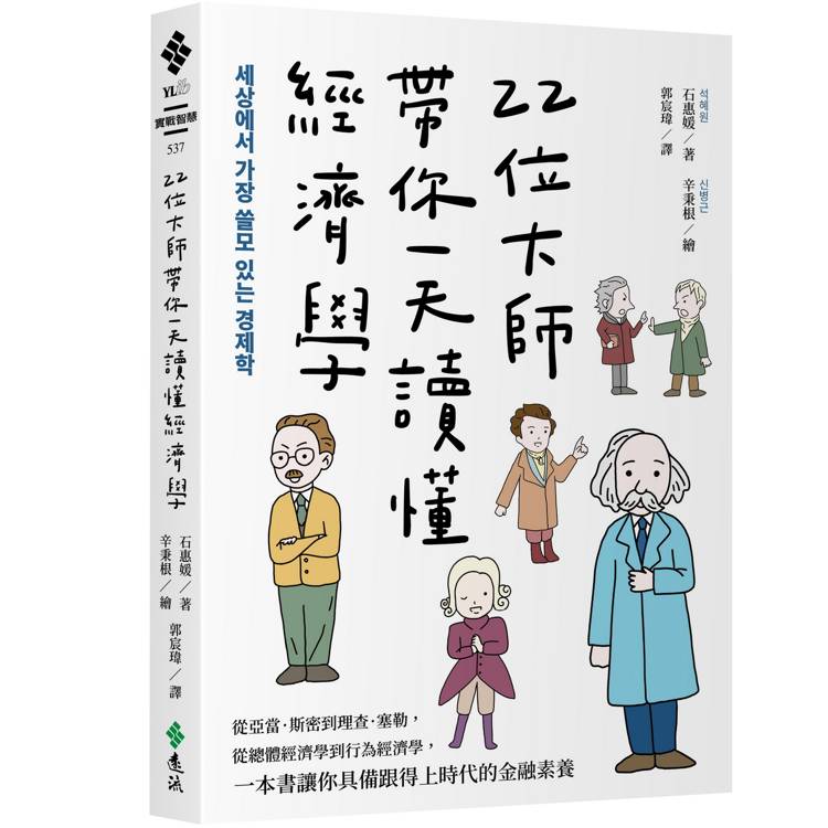 22位大師帶你一天讀懂經濟學：從亞當．斯密到理查．塞勒，從總體經濟學到行為經濟學，一本書讓你具備跟得上時代的金融素養