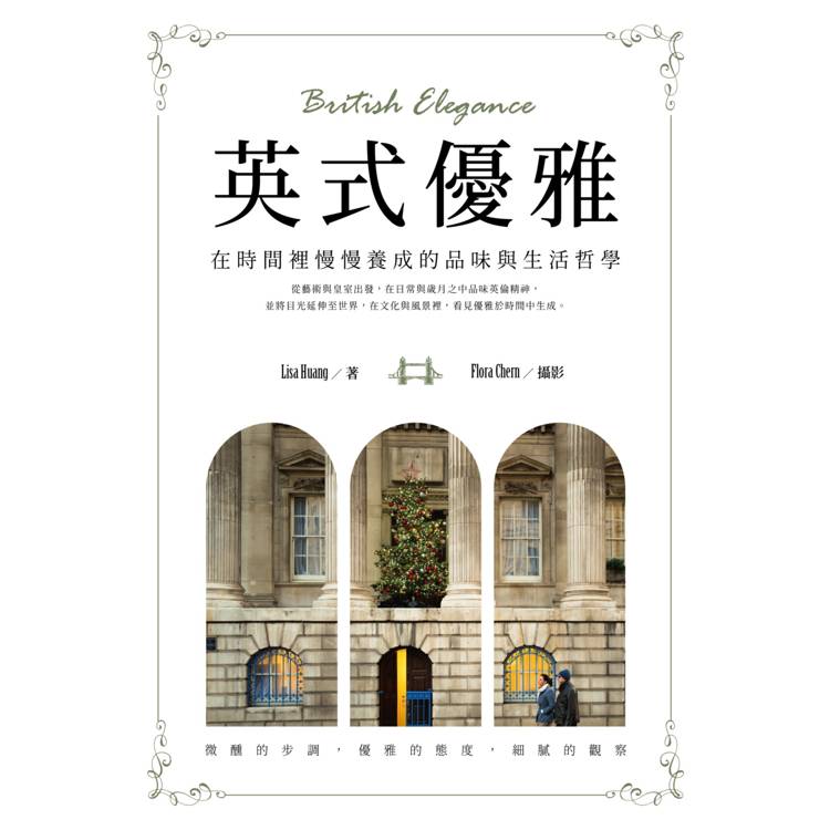 英式優雅：在時間裡慢慢養成的品味與生活哲學