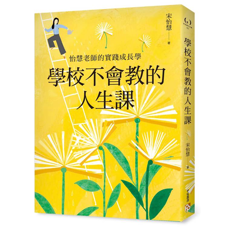 學校不會教的人生課：怡慧老師的實踐成長學