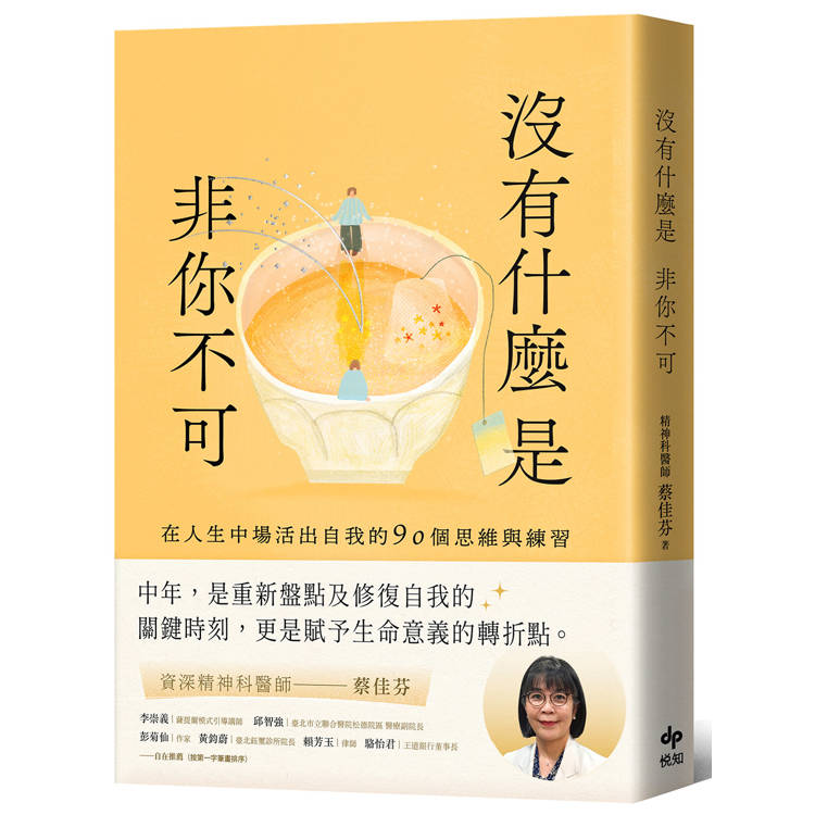 沒有什麼是非你不可：在人生中場活出自我的90個思維與練習