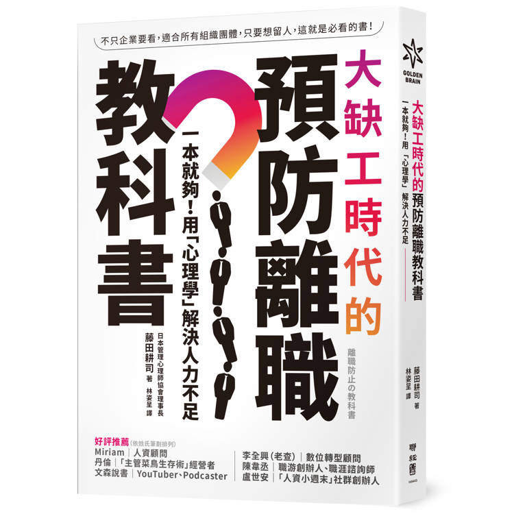 大缺工時代的預防離職教科書