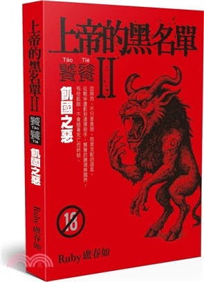 上帝的黑名單 II：饕餮（上）飢國之惡