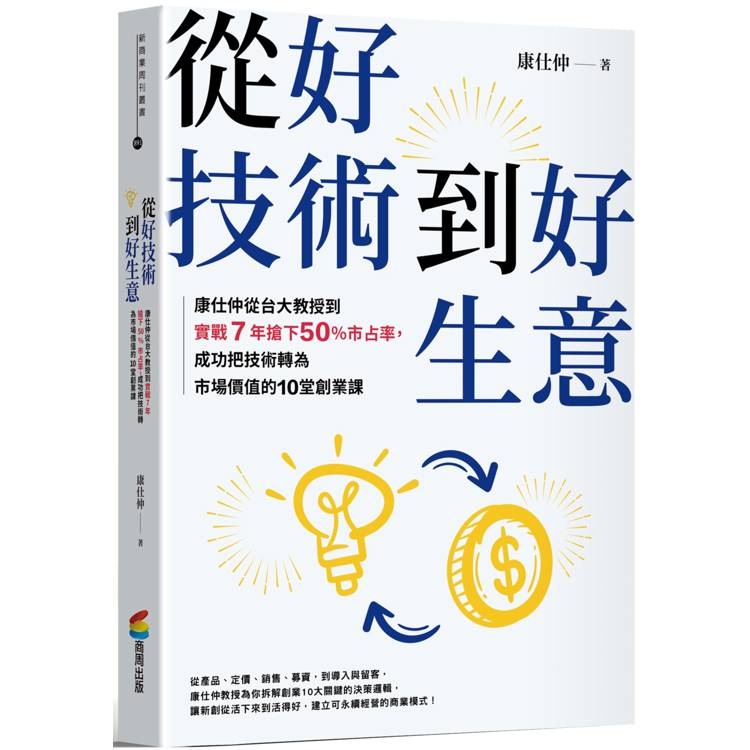 從好技術到好生意：康仕仲從台大教授到實戰7年搶下50%市占率，成功把技術轉為市場價值的10堂創業課