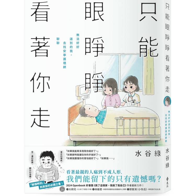 只能眼睜睜看著你走：無法好好道別的我，去找安寧護理師聊聊