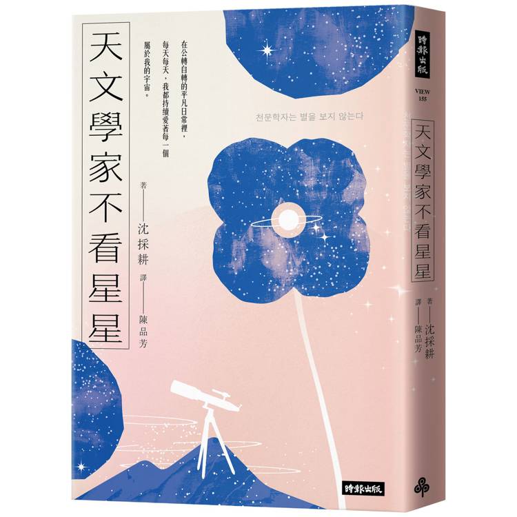天文學家不看星星：《知道也沒什麼用的神秘人類雜學辭典》天文學家，愛自己也愛宇宙的方法