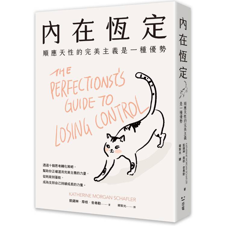 內在恆定：順應天性的完美主義是一種優勢