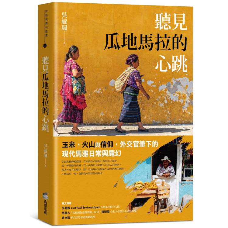 聽見瓜地馬拉的心跳：玉米、火山與信仰，外交官筆下的現代馬雅日常與魔幻