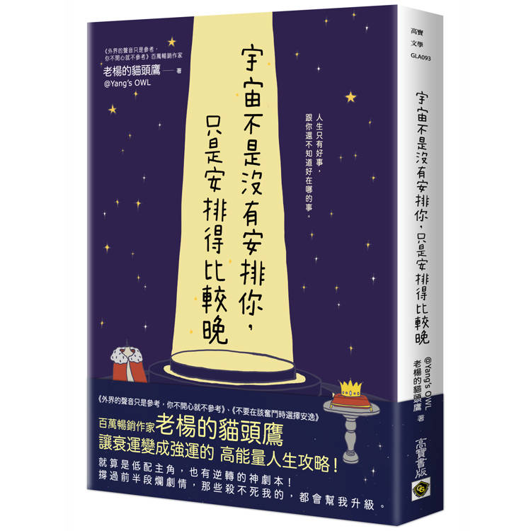 宇宙不是沒有安排你，只是安排得比較晚