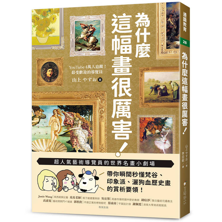 為什麼這幅畫很厲害！：超人氣藝術導覽員的世界名畫小劇場！帶你瞬間秒懂梵谷、印象派、灑狗血歷史畫的賞析要領