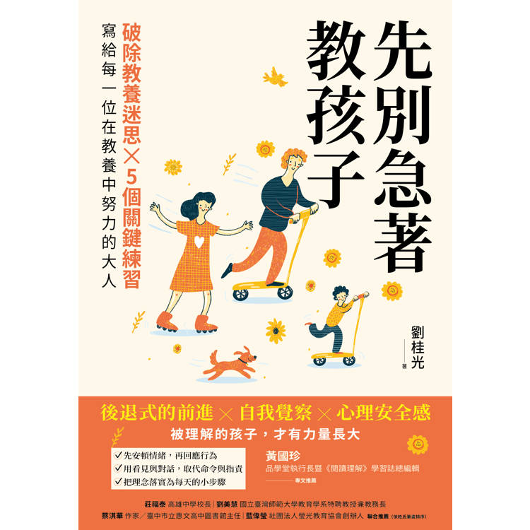 先別急著教孩子：破除教養迷思X 5個關鍵練習，寫給每一位在教養中努力的大人