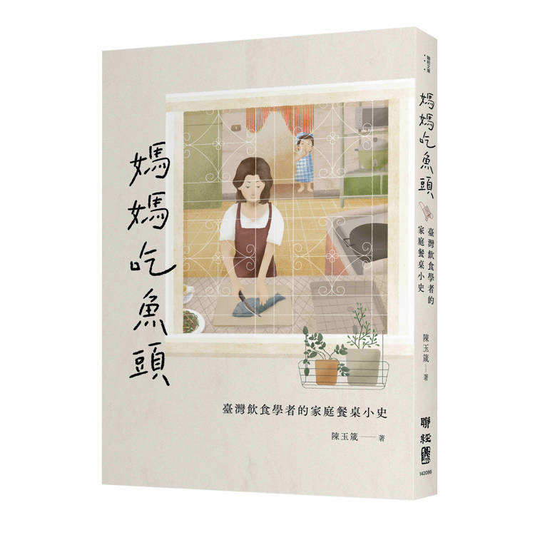 媽媽吃魚頭：臺灣飲食學者的家庭餐桌小史