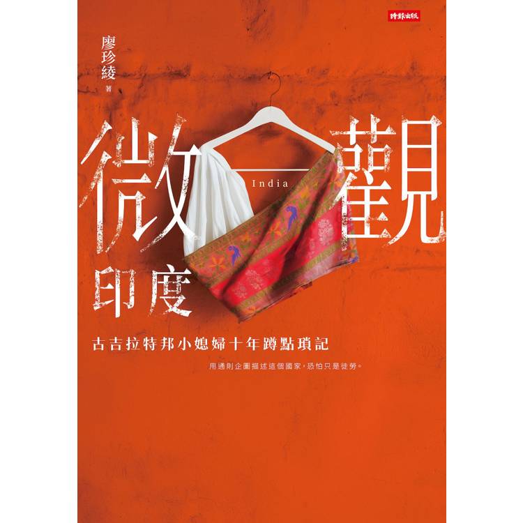 微觀印度：古吉拉特邦小媳婦十年蹲點瑣記