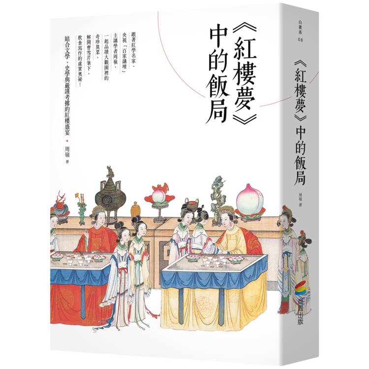 《紅樓夢》中的飯局