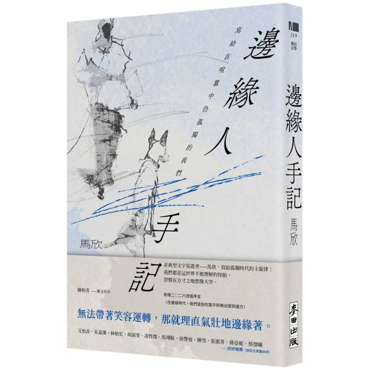邊緣人手記：寫給在喧囂中仍孤獨的我們