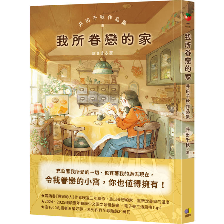 我所眷戀的家：井田千秋作品集