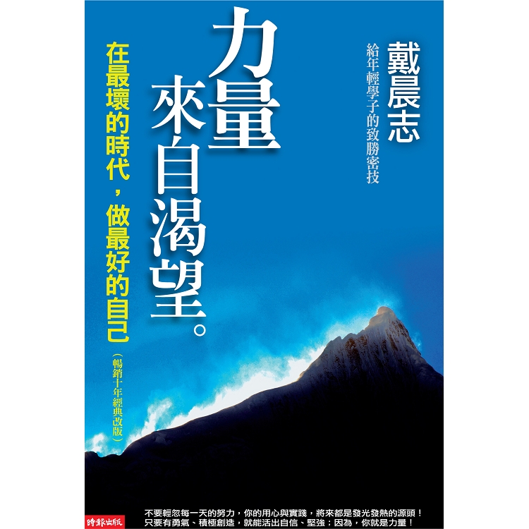 力量來自渴望：在最壞的時代，做最好的自己